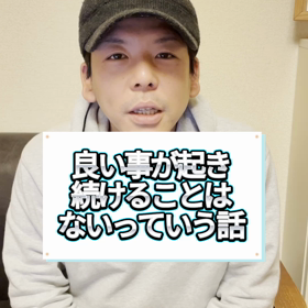 いい事が起き続けることはないっていう話しの画像