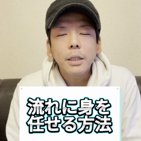 流れに身を任せる方法の画像