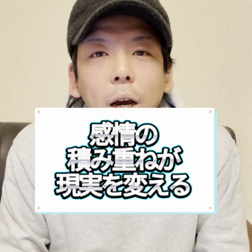 感情の積み重ねが現実を変えるの画像