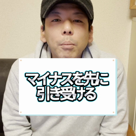 マイナスを先に引き受けるの画像