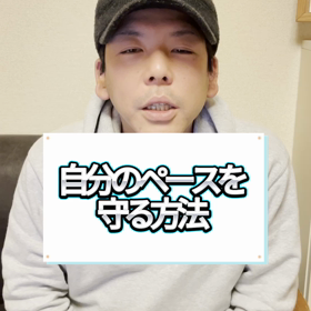自分のペースを守る方法の画像