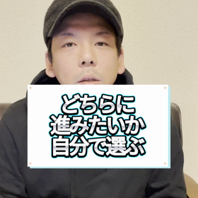 どちらに進みたいか自分で選ぶの画像