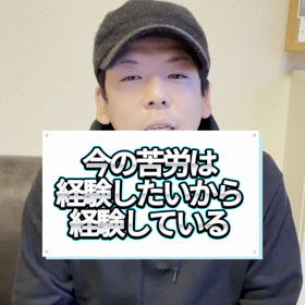 今の苦労は経験したくて経験しているの画像