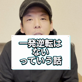 一発逆転はないっていう話しの画像