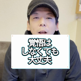 覚悟が出来なくても大丈夫の画像
