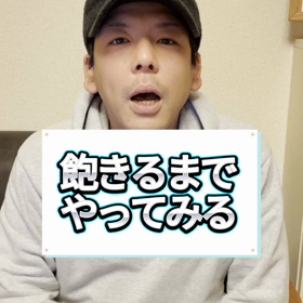 飽きるまでやってみるの画像