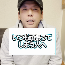 いつも頑張ってしまう人への画像