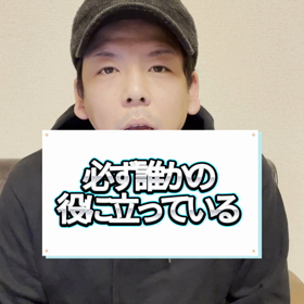 必ず誰かの役に立っているの画像