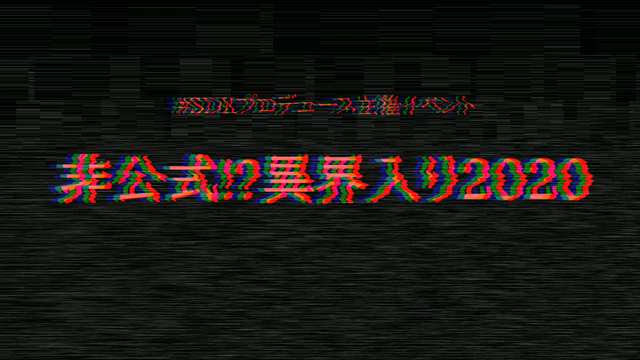 主催イベント【非公式!?異界入り2020】告知動画＆新情報。の記事動画