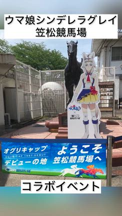 ウマ娘シンデレラグレイ×笠松競馬場コラボイベントの記事動画