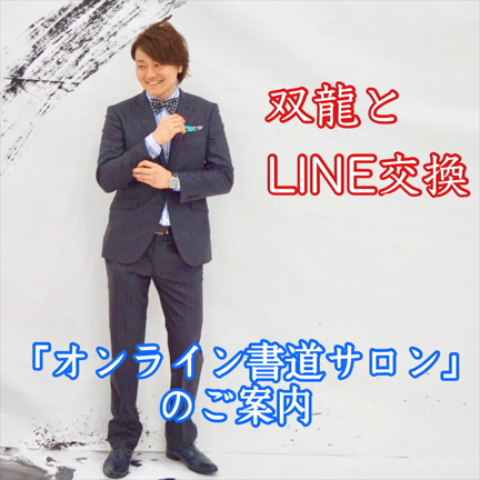 【重要】2024年8月分のオンLINE書道サロンのご案内の記事動画