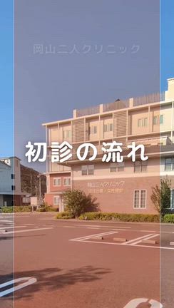 岡山二人クリニック　初診の流れを動画で解説！の記事動画