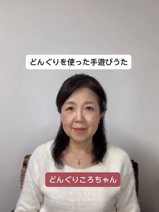 どんぐりを使ったわらべうたの記事動画