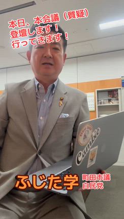 本日、質疑登壇！の記事動画