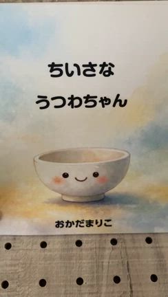 ”ちいさなうつわちゃん”の朗読の記事動画