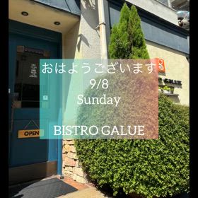 8/8(日)本日もよろしくお願いしますの画像