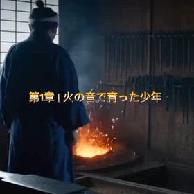 小説 『描くように、鉄を打て』  第1章｜火の音で育った少年の画像