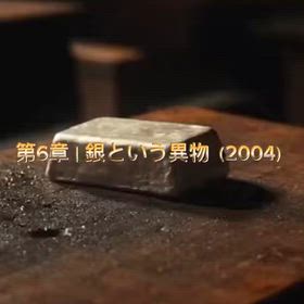 小説 『描くように、鉄を打て』  第6章｜銀という異物（2004）の画像