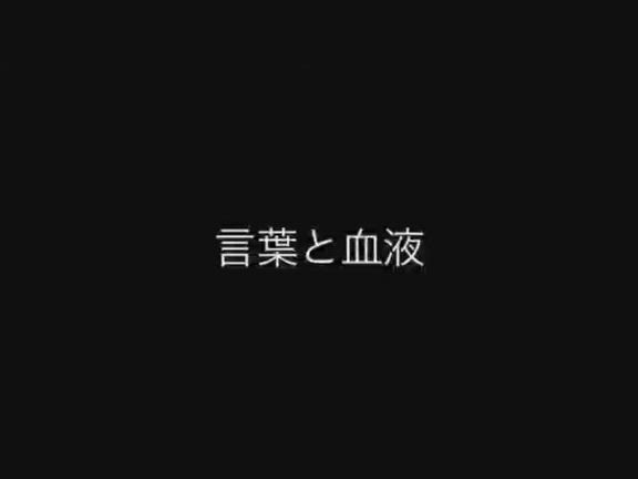 言葉と血液の記事動画