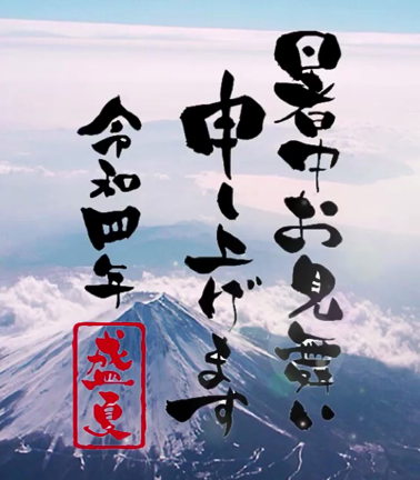 暑中お見舞申し上げます。の記事動画