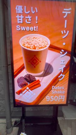 ヨルダン館の「デーツ・シェイク」美味すぎるw | ゲゲゲのtoto美の