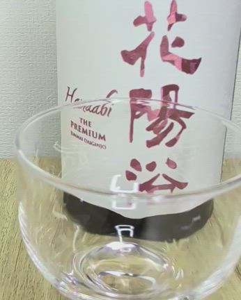 花陽浴 備前雄町THE PREMIUM 720ml　 2025年3月　2本セット オンライン抽選販売】『花陽浴 THE PREMIUM 雄町40 おりがらみ生