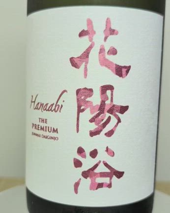 日本酒／埼玉地酒・花陽浴 THE PREMIUM 備前雄町 純米大吟醸 磨き四割