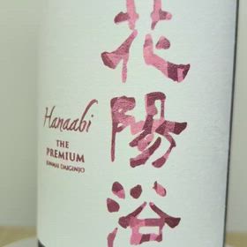 花陽浴 備前雄町THE PREMIUM 720ml　 2025年3月　2本セット オンライン抽選販売】『花陽浴 THE PREMIUM 雄町40 おりがらみ生