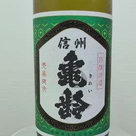 日本酒／長野地酒・信州亀齢 グリーンラベル／蔵元限定販売で超