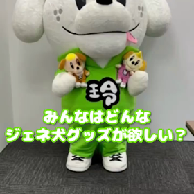 みんなはどんなジェネ犬グッズが欲しい？の画像