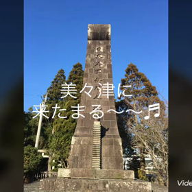 立磐神社でパワー充電完了❣️の画像