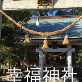 幸福神社で幸せのエネルギー充電！の画像