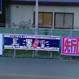 横断幕の画像