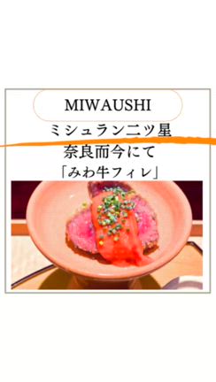 ミシュラン２ツ星の「奈良而今」さんでいただくみわ牛フィレの記事動画