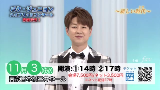パク・ジュニョン　ハイブリッドコンサート　新しい時代（とき）の記事動画