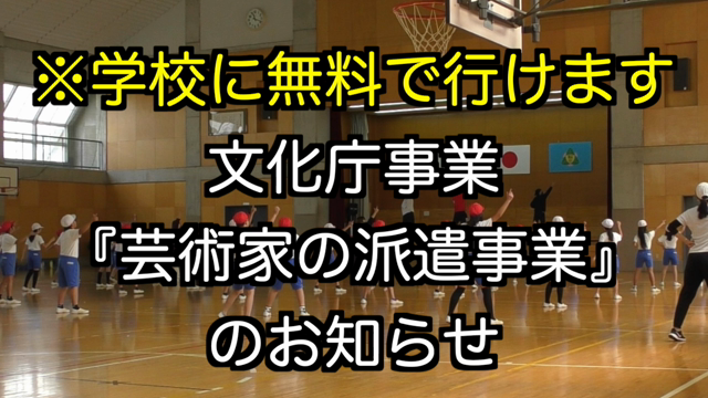 【世界で活躍しているプロダンサーを無料で学校に呼びませんか？】の記事動画