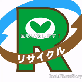 リサイクルショップと共同経営しています❗️の画像