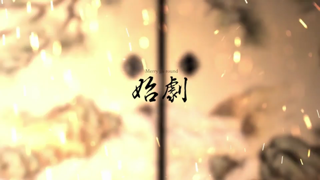 メリーゴーランド黒咲豪イメージPVの記事動画