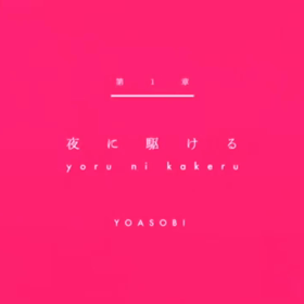 YOASOBIｰ夜に駆ける Cover by GORU 【歌ってみた】の画像