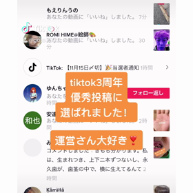 tiktok3周年優秀投稿に選ばれました！の画像