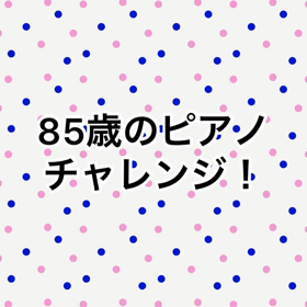 名古屋市緑区のピアノ教室グレースノート❣️シニア様進化中❣️の画像
