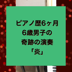 ピアノ歴6ヶ 月6歳男子奇跡の演奏❣️名古屋市緑区絶対音感ピアノ教室グレースノート❣️ピアノの画像