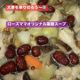 ❄️薬膳スープで大寒を乗り切ろう〜❄️の画像