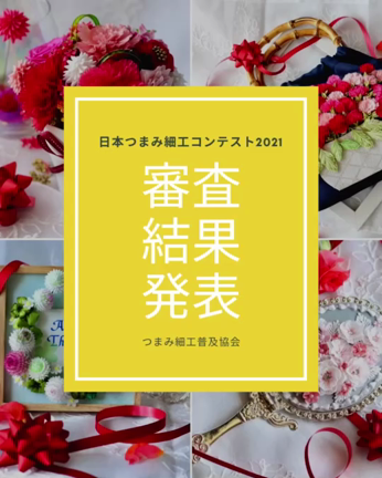 日本つまみ細工コンテスト！！結果発表！！の記事動画