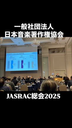JASRAC総会2025の記事動画
