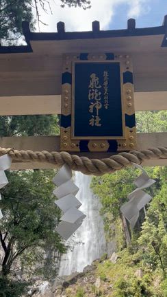 体が軽いよ！飛瀧神社、熊野那智大社　青岸渡寺　ミラクルな参拝の記事動画