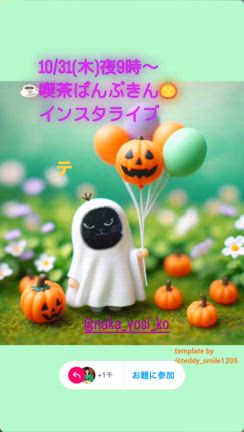 ”喫茶ぱんぷきん3回目は10/31(木)夜9時〜！”の記事動画