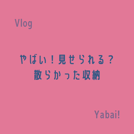 【汚収納】やばい！散らかってしまった階段下収納の記事動画