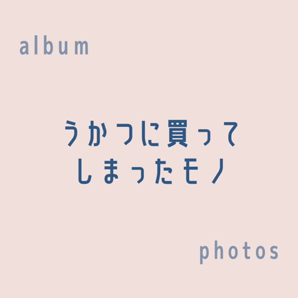 【生前整理】うかつに買ってしまったと後悔したモノの記事動画