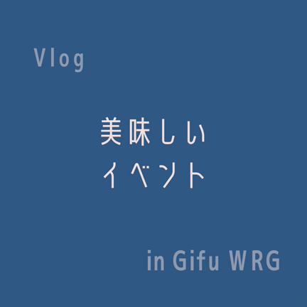 【イベント】美味しいイベントをご紹介！の記事動画